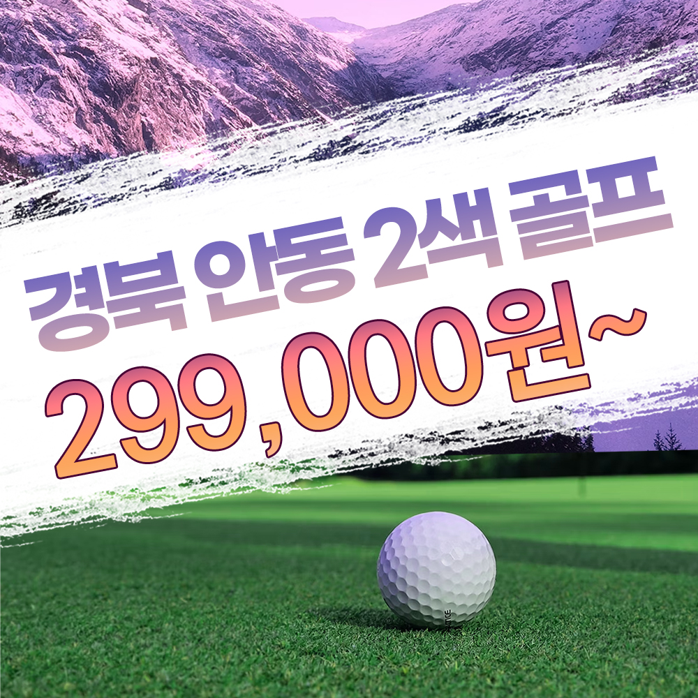 [경북] 안동 2색 10월 국내 골프 패키지 : 투게더여행사