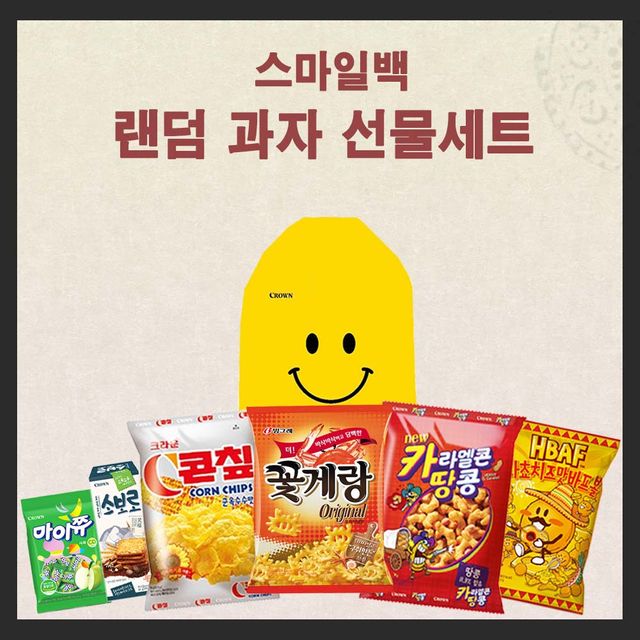 썬 크라운제과 스마일백 랜덤 과자 선물세트2 : 쇼핑지니