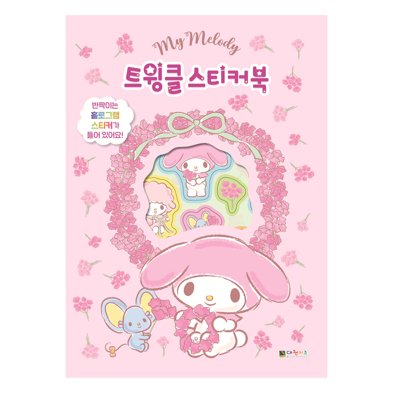 마이멜로디 트윙클 스티커북 : 퍼즐피플