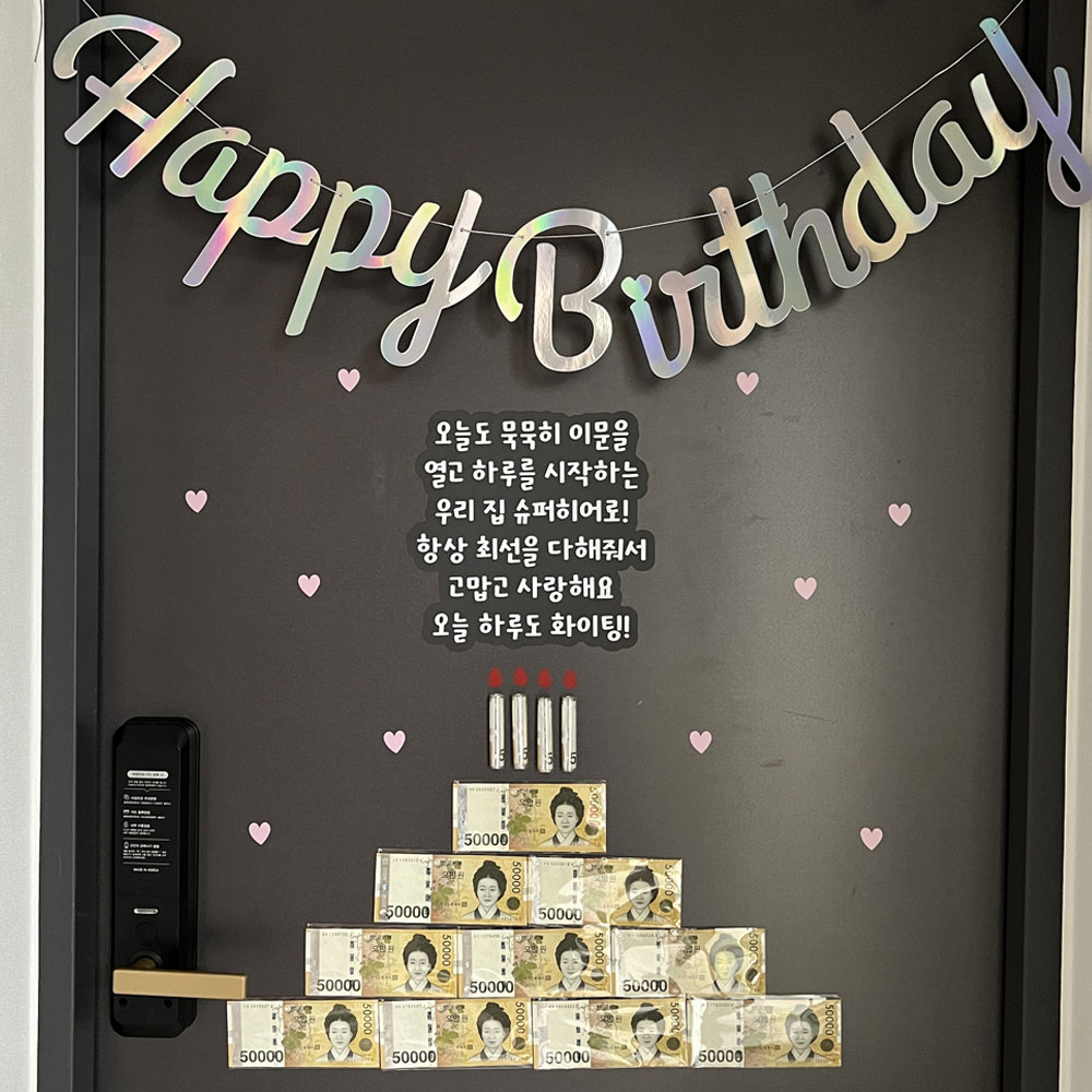 현관문이벤트 남편 생일이벤트 자석레터링 내인생의로또 가랜드 홀로그램 : 365잇템