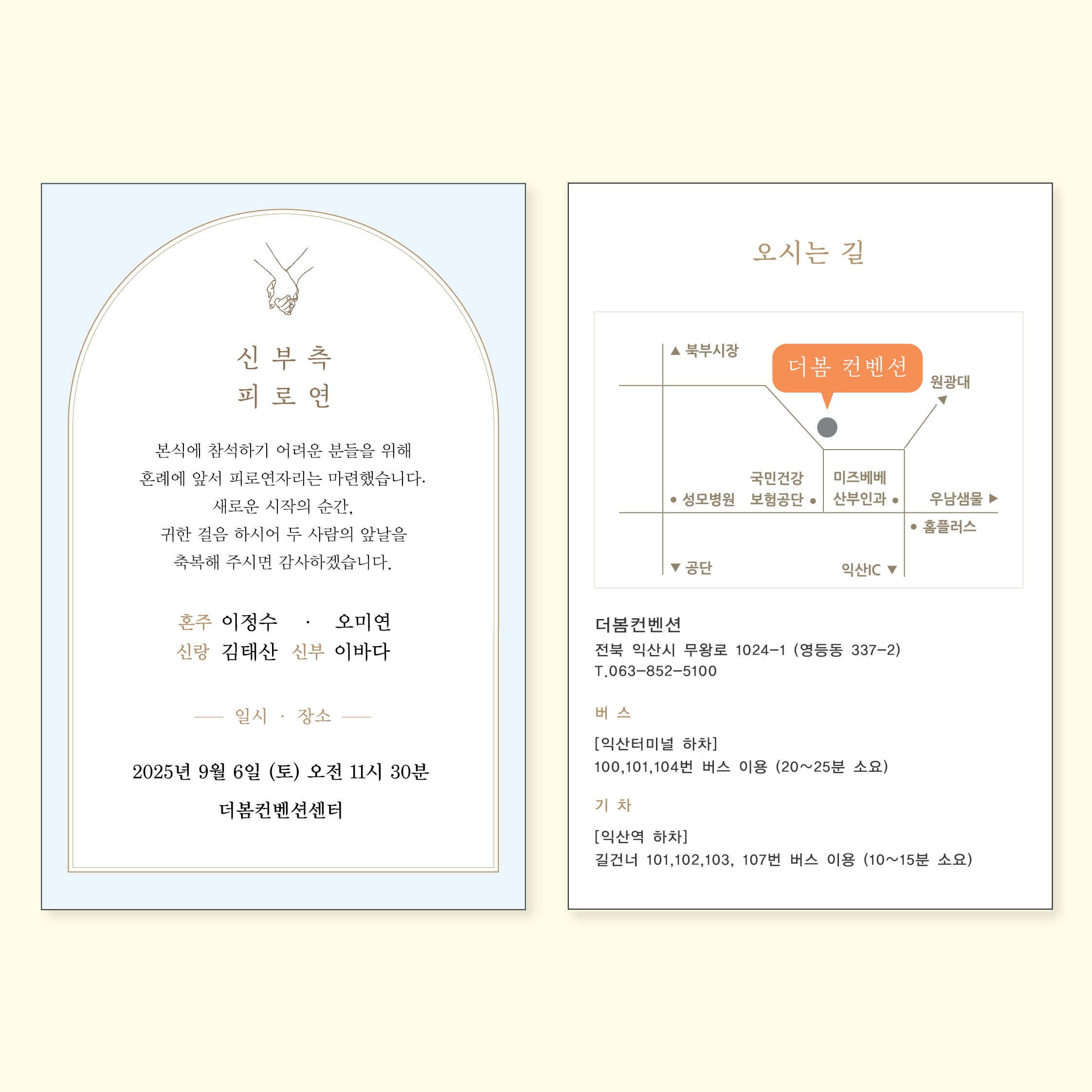 동행 피로연 청첩장, 피로연 안내장, 피로연 카드, 속지, 간지, 전세버스 안내 50매, : 더봄컴퍼니