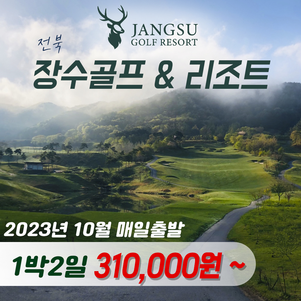 [국내골프] 전북 장수골프&리조트 2023년 10월 1박2일 자차패키지 : 투게더여행사