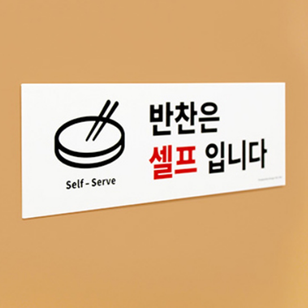함바집 뷔페 무한리필 반찬은 셀프 입니다 푯말 표지판 : 포키포유