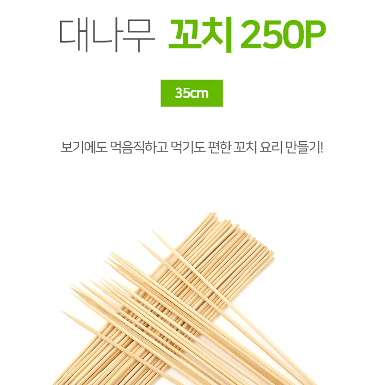 탕후루 소시지 어묵 분식집 닭꼬치 안주만들기 꼬지 250p 대나무꼬치 : JW-컴퍼니
