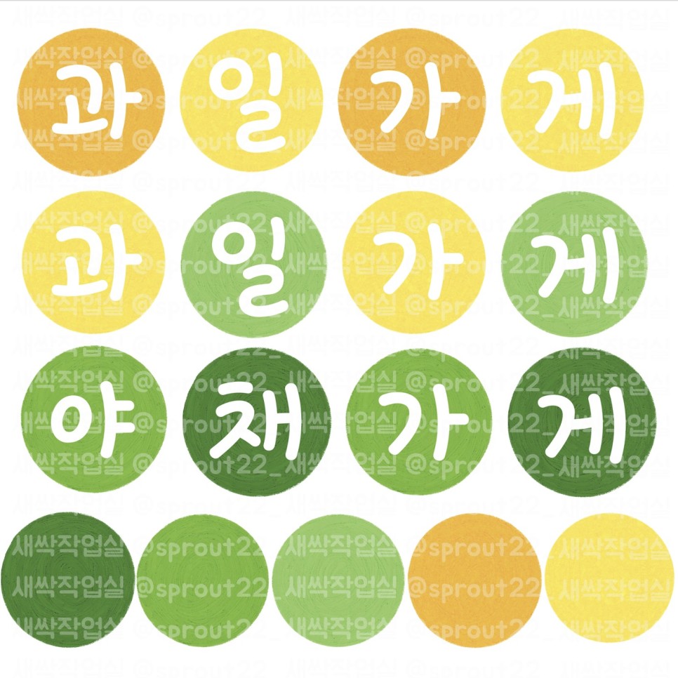 시장놀이 도안 과일 야채 가게 놀이 환경구성 [새싹작업실] : 새싹작업실