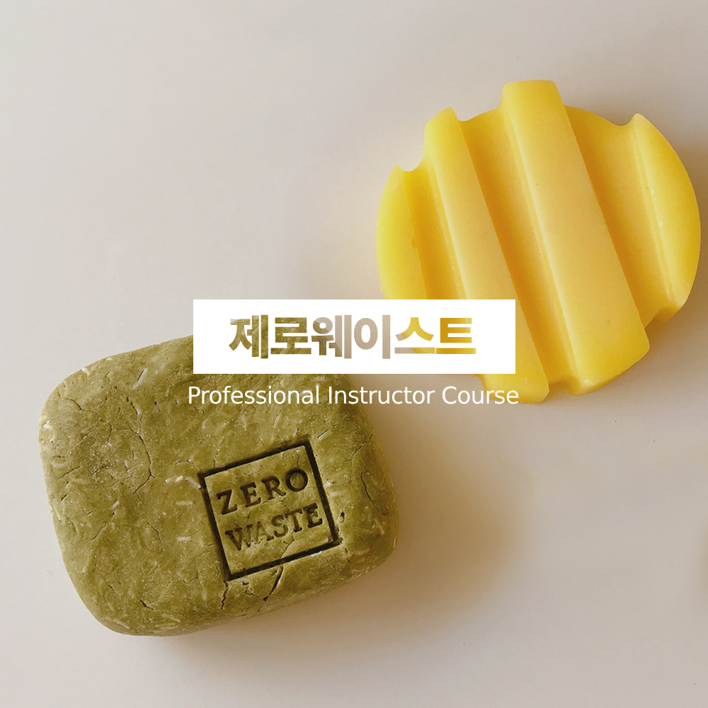 [자격증클래스] 제로웨이스트 전문강사 : 자연서당