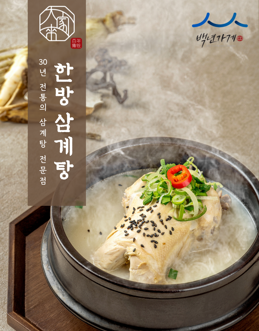 [삼계탕밀키트]백년가게 대가삼계탕 한방삼계탕 전복삼계탕 참옻삼계탕 보양식 밀키트 삼계탕 밀키트 효도선물 부모님선물 : 대가내 삼계탕