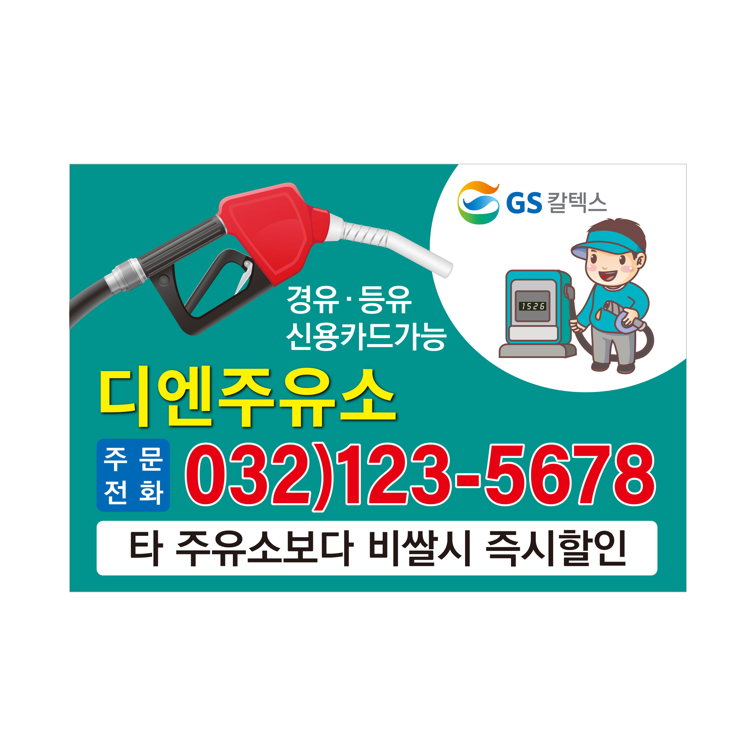 주유소 기름 등유 경유홍보용 90X130 아트지강접스티커 기본5백매 - 샘플5 : 프린트하우