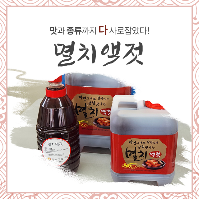 [공주젓갈상회] 국내산 강경젓갈 멸치액젓 1.8L : 공주젓갈상회