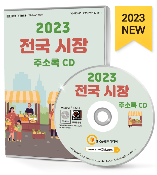 2023 전국 시장 주소록 CD - 전국시장, 대형마트, 대형슈퍼, 롯데마트... 코스트코, 탑마트, 하나로마트, 홈플러스 등 약 1만 3천 건 수록 : CD114