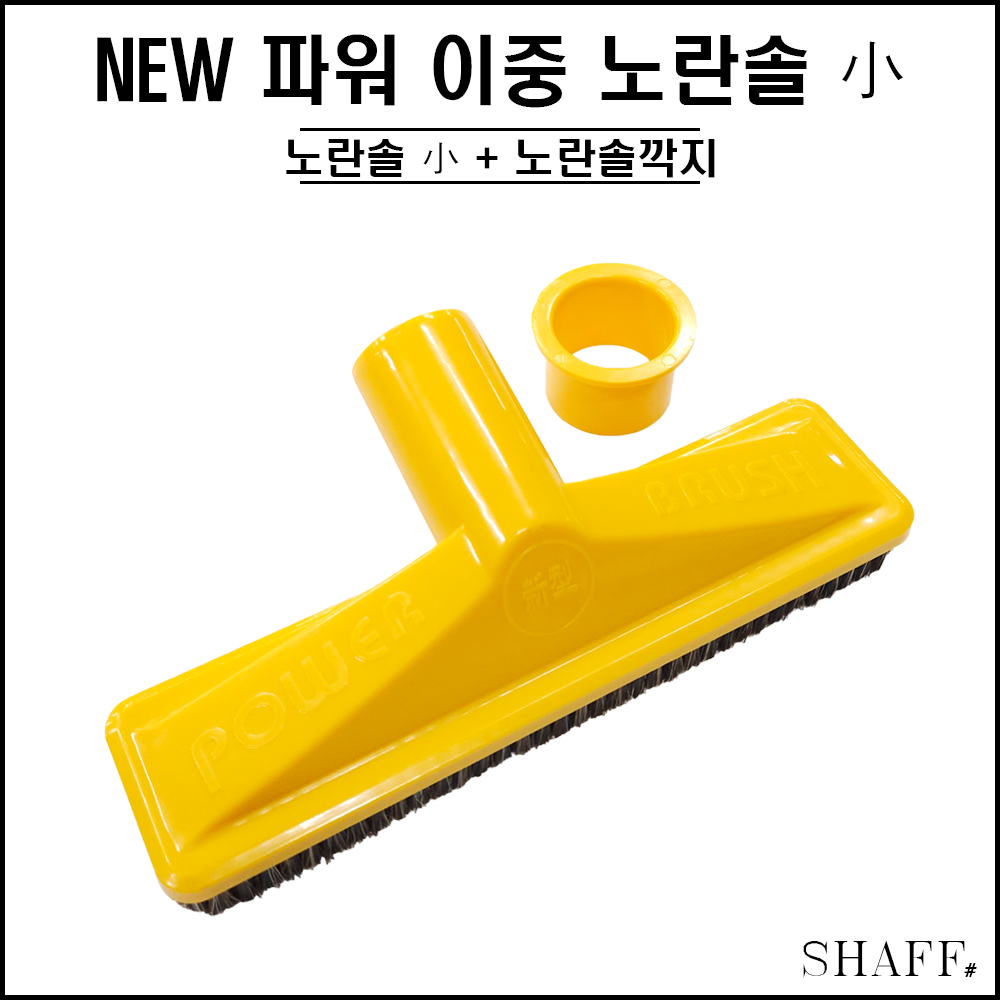 NWE 파워 이중 노란솔 작은사이즈 ( 천마 경서 청소기 부품 당구 다이 ) : SHAFF 프로샵