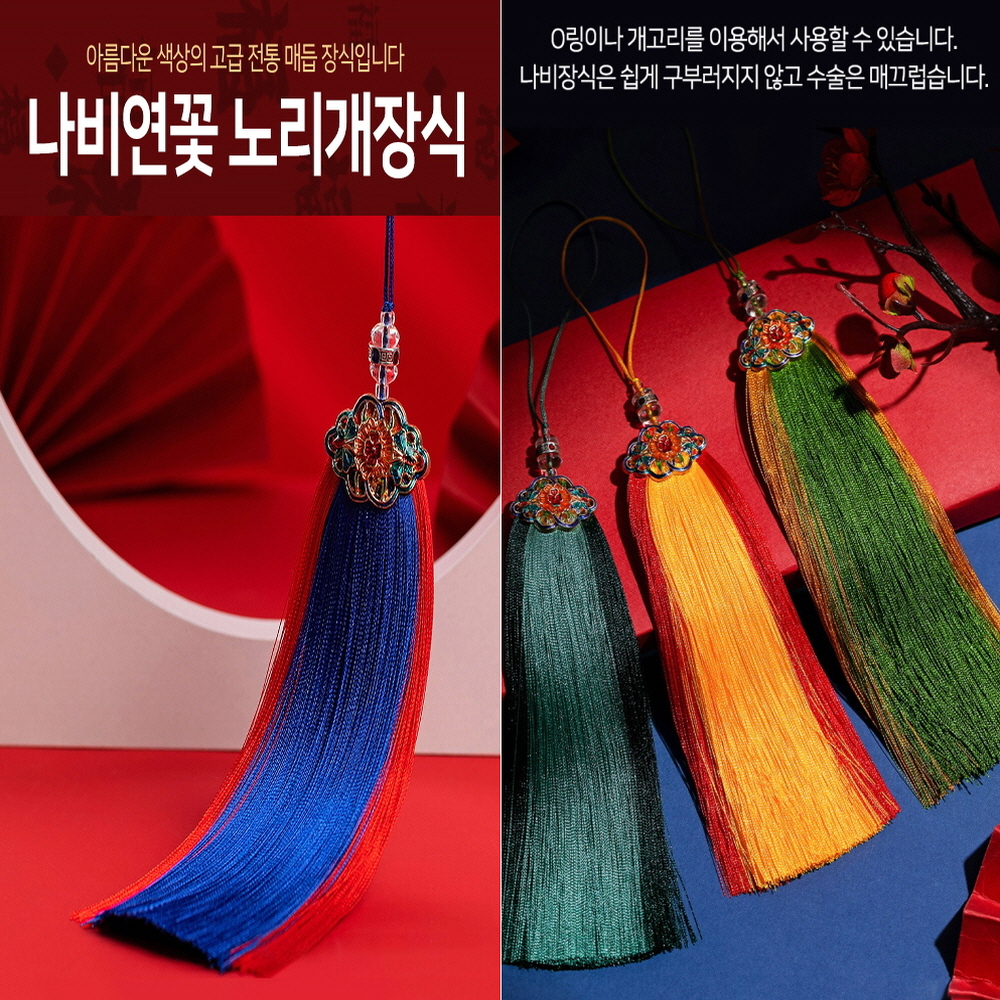아름다운 색상 나비 연꽃 노리개 전통 매듭 장식부드럽고 풍성한 공예품 청실 홍실 수술 : 언니꺼네