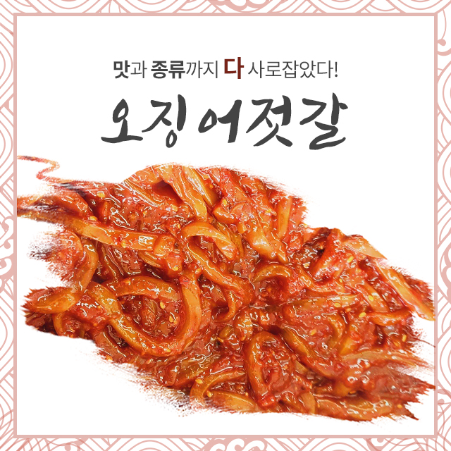[공주젓갈상회] 강경젓갈 양념젓갈 반찬 오징어젓 500g : 공주젓갈상회