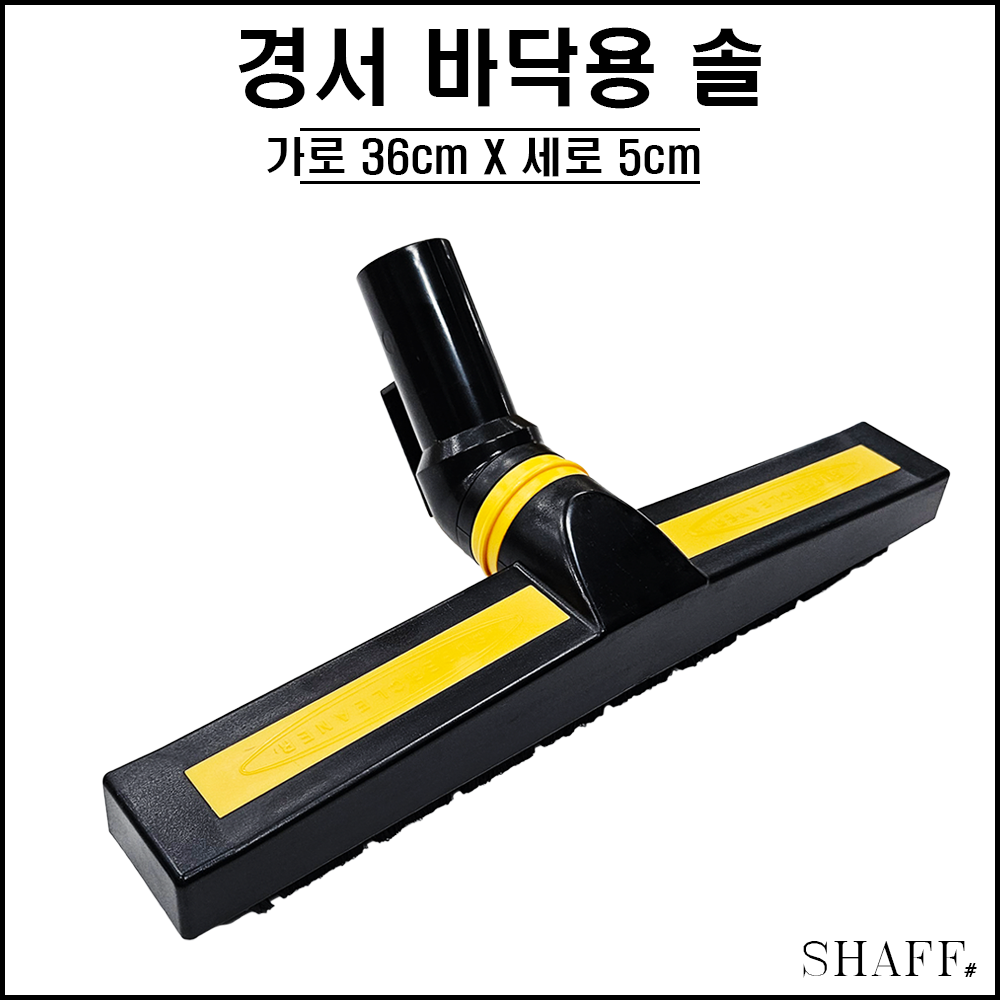 경서 - 바닥용 솔 ( 청소기 부품 당구 다이 ) : SHAFF 프로샵