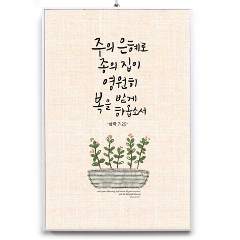 말씀 액자 CB3036 주의 은혜로 인테리어 액자 : 호산나부광산업