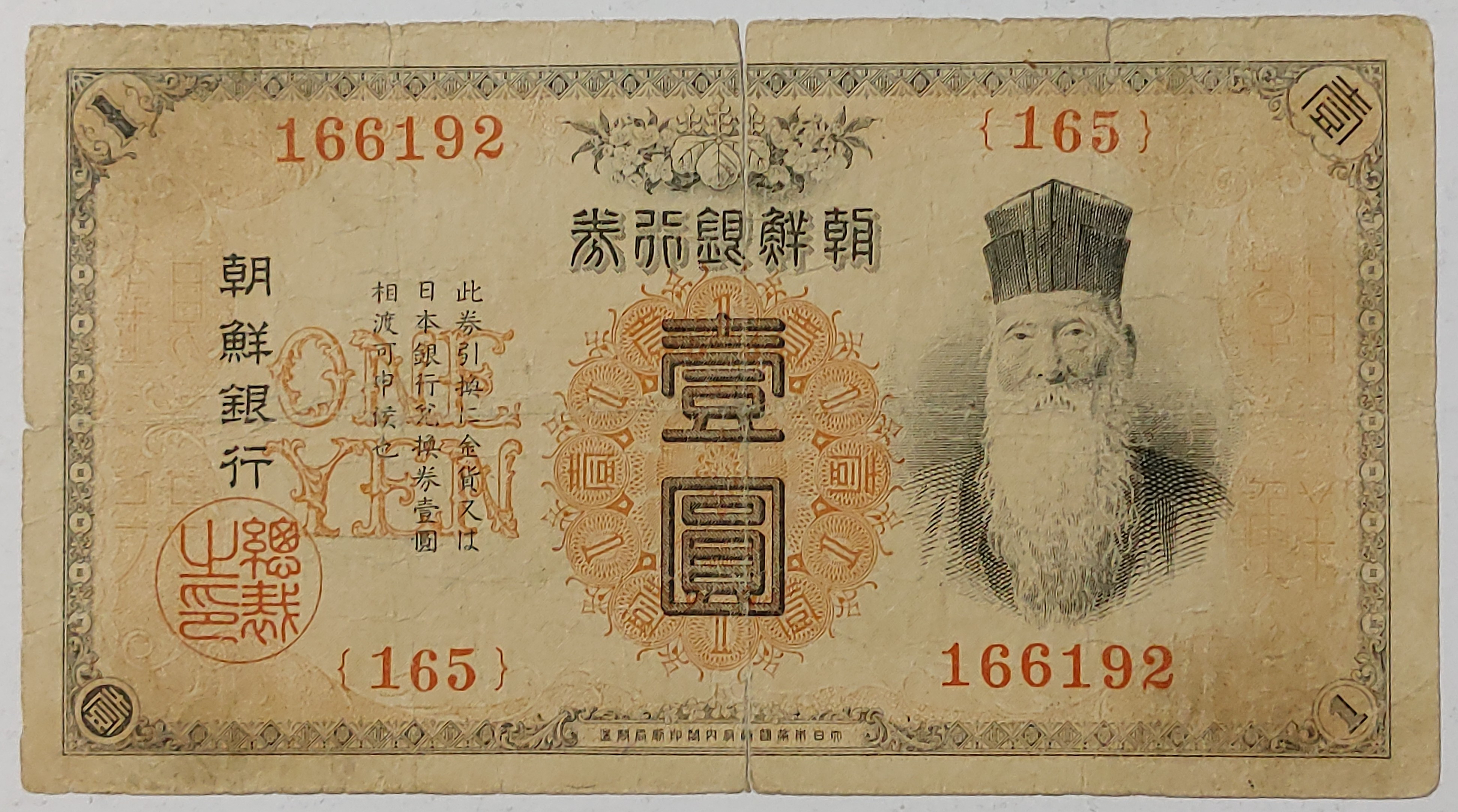 1915년 조선은행 금권 일원 지폐 내각 인쇄국 미품 : 수집스토리