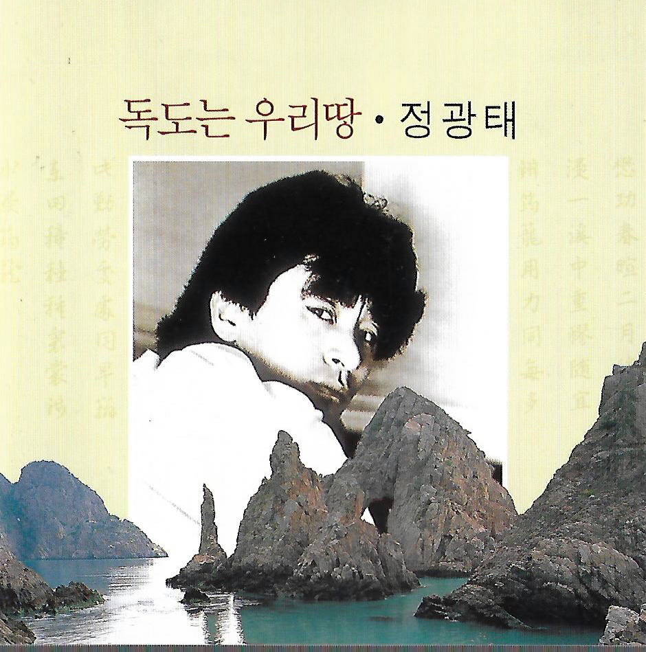 [중고] 정광태 - 독도는 우리땅 : 피트의 뮤직월드