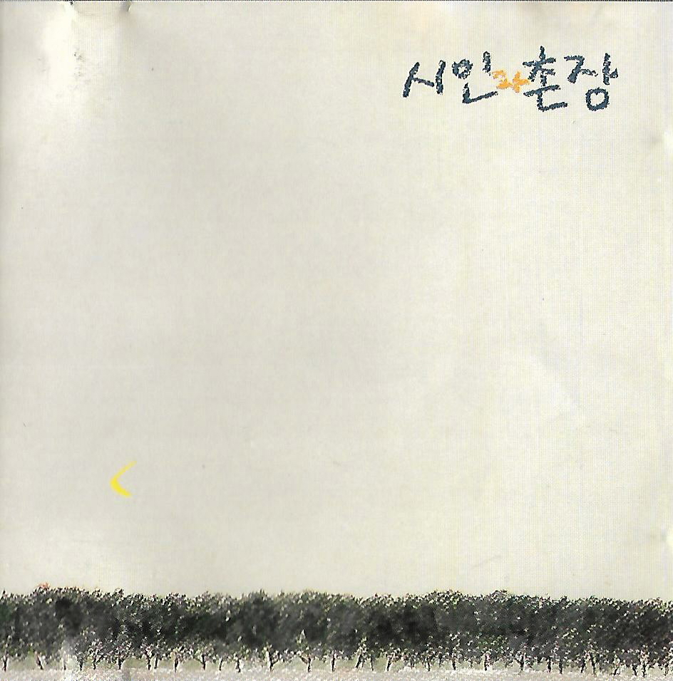 [중고] 시인과 촌장 - 숲 (서라벌) : 피트의 뮤직월드