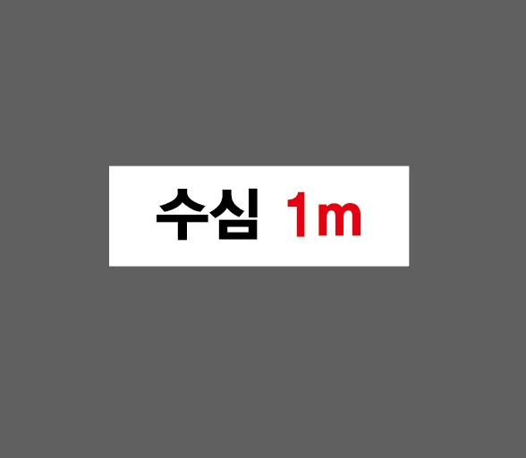 수심 1m 0406 산업스티커 15x5cm : 베사메무쵸