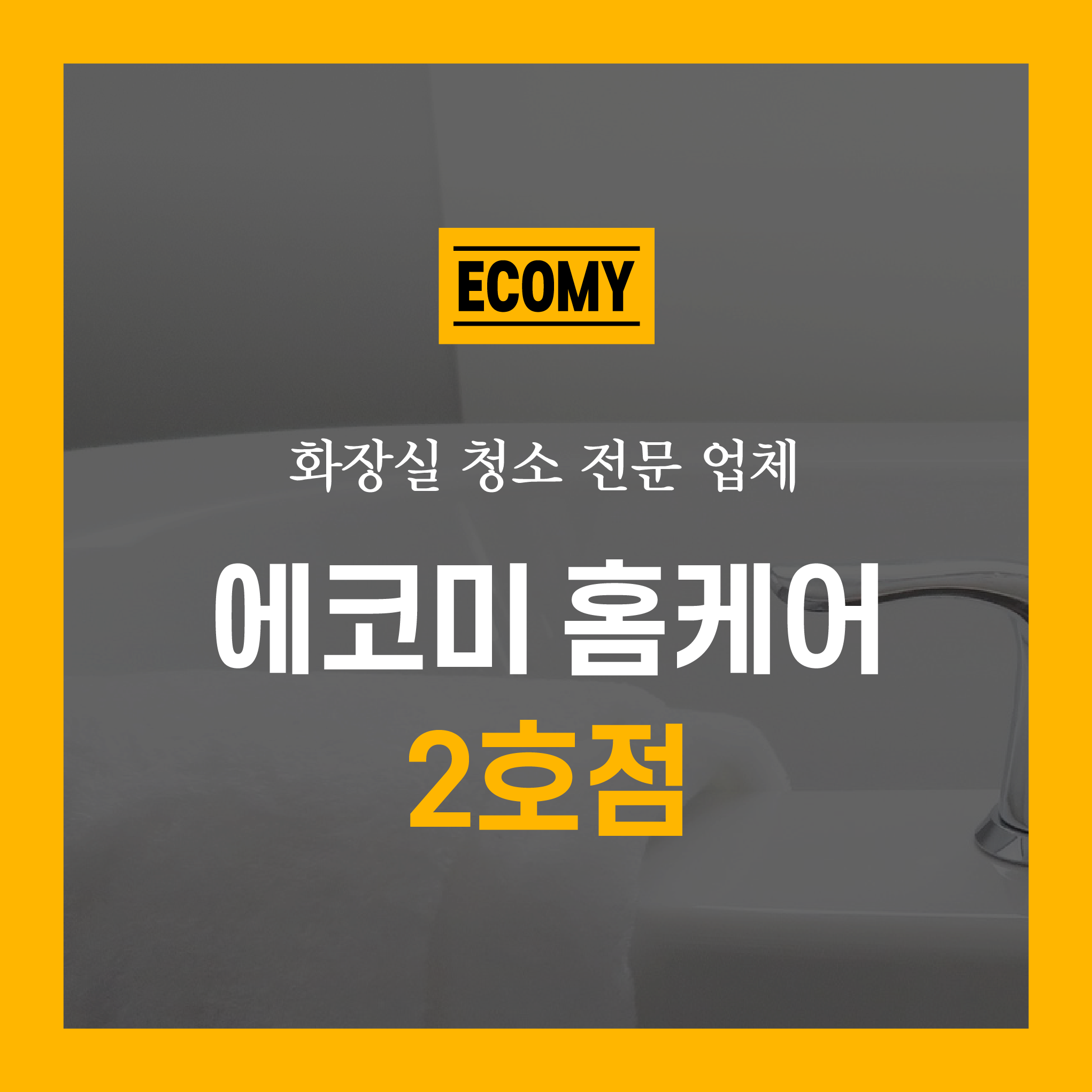 화장실 전문 청소 업체 욕실 가정집 아파트 빌라 원룸 : 에코미홈케어 2호점