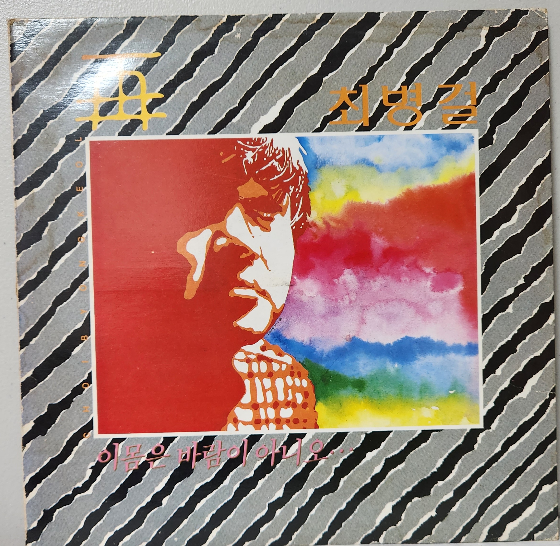 (LP/1986 초반앨범)최병걸 (난 정말 몰랐었네/이몸은 바람이 아니오) : LP레코드