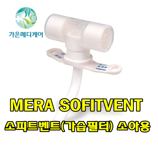 기관절개용 가습필터 MERA 소피트벤트 (Sofitvent) 소아용 1Box(30개) : 가은메디케어