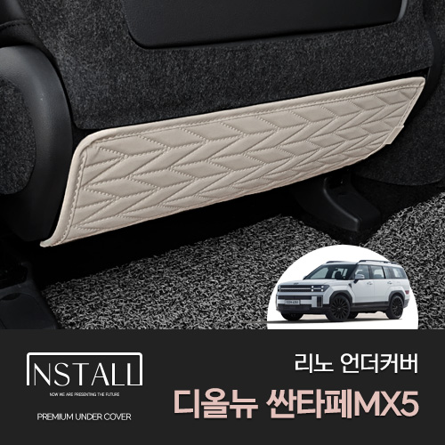 인스톨 리노 디올뉴 싼타페 MX5 풀체인지 시트후면 언더커버 : 큰박스닷컴