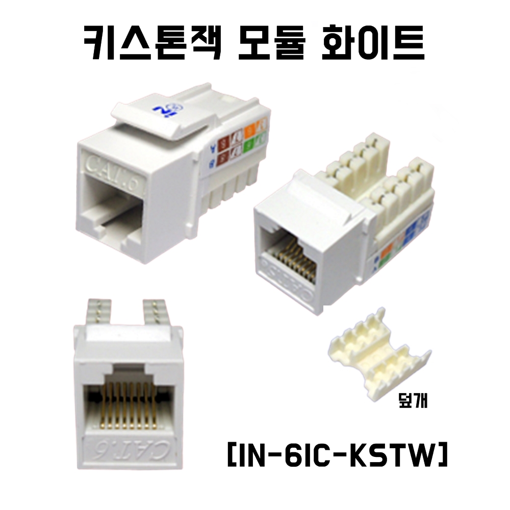 UL인증 CAT6 UTP 키스톤잭 화이트 IN-6IC-KSTW : 전자쇼핑몰