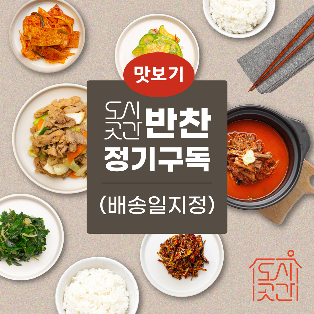 도시곳간 반찬 정기구독 1회권 (메인1개,반찬4개,국) 반찬배달 : 도시곳간스토어