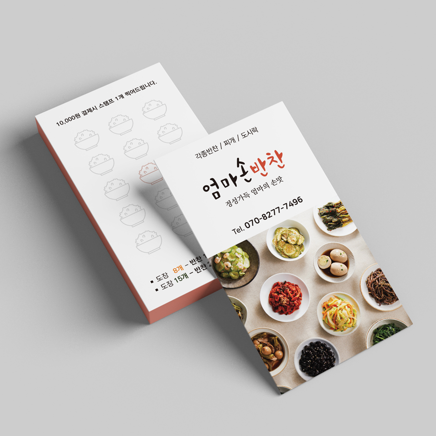 한식 도시락 백반집 집밥 사진과 쿠폰을 사용한 반찬가게 세로명함 : 프린트하우
