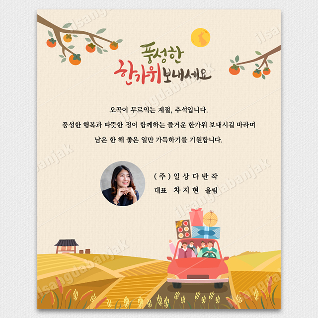 [귀성길] 2024 추석 한가위 모바일 연하장 카드 기업 거래처 이메일 문자 감사인사말 카톡연하장 : 일상다반작