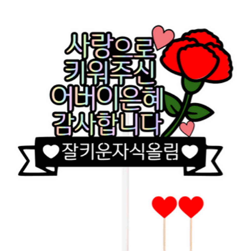 어버이날 부모님 자유문구 카네이션 은혜 감사 케이크 토퍼+하트픽2p : 렛츠이벤트
