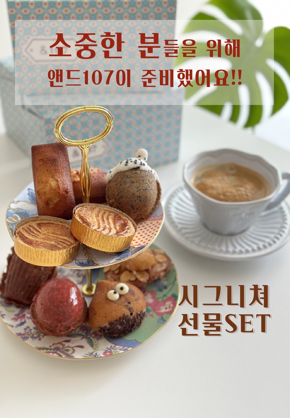 앤드107시그니쳐선물세트 : 앤드107