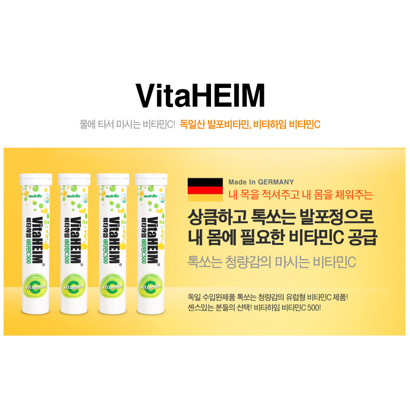 독일직수입완제품 비타하임 발포비타민 레몬맛 하루1번 8개월분 : 이브상사