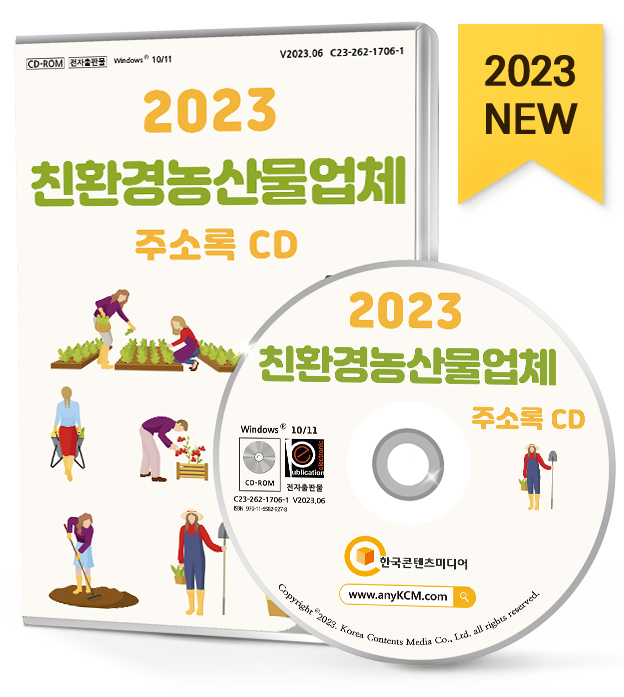 2023 친환경농산물업체 주소록 CD - 곡류, 과일, 농산물시장, 농산물창고, 농수산물, 생활협동조합, 식료품, 유기농산물, 전통식품, 채소 등... 