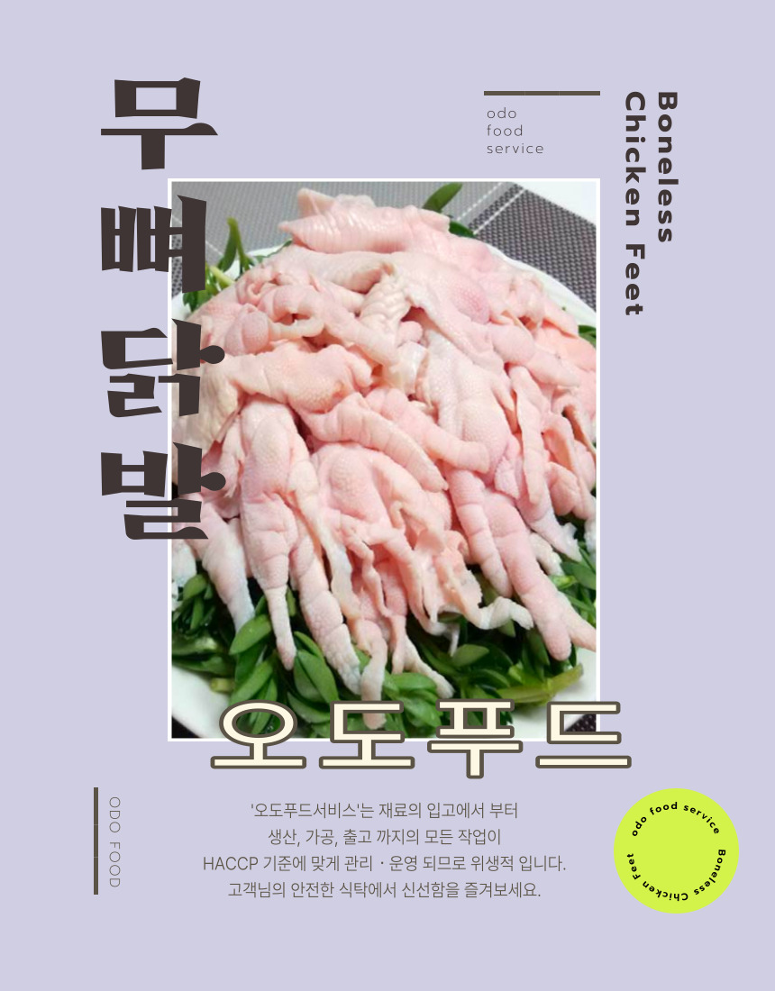 국내산 무뼈닭발 900g - 뼈없는 닭발 : 오도푸드서비스