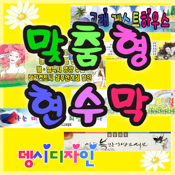 현수막 주문 제작 플랜카드 당일출력 무료디자인 생일 퇴임 오픈 파티 이벤트 기념일 프랜카드 사진추가 : 뎅시디자인