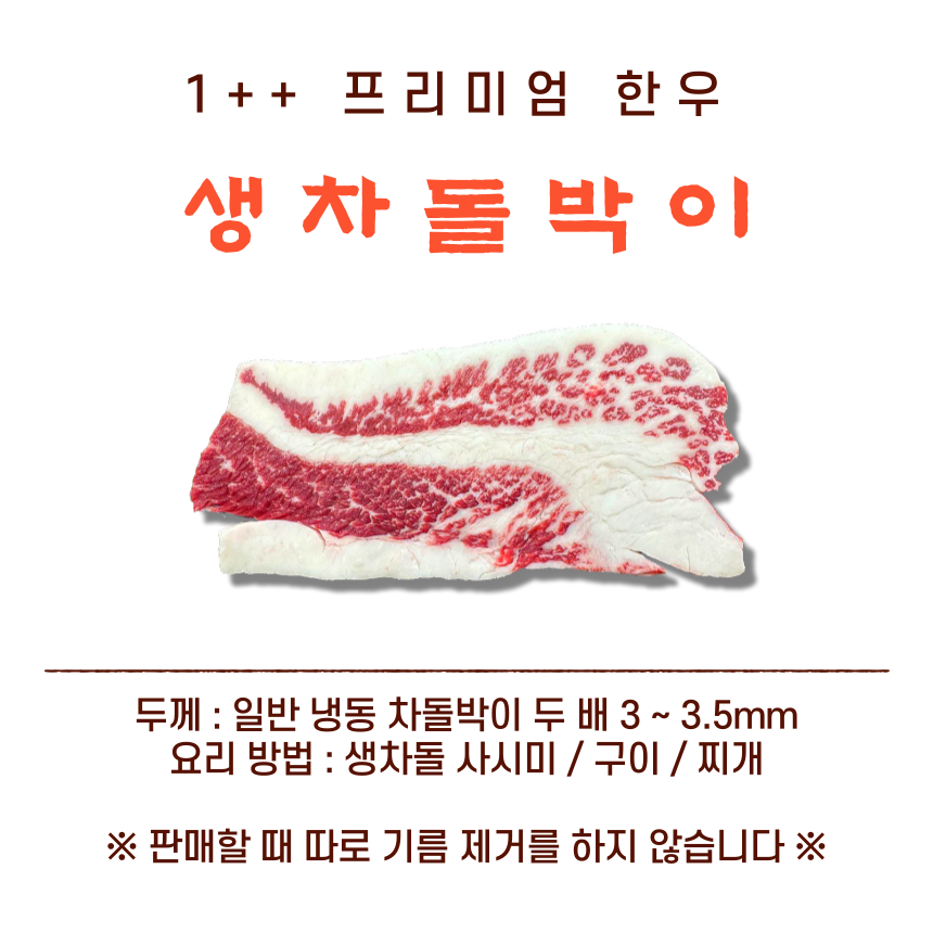 1++ 한우 생차돌박이 [300g] : 신여사 푸줏간