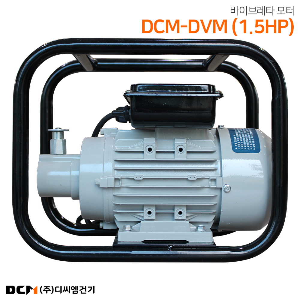 DCM-DVM 바이브레타 모터 1.5마력 진동모터 모타 전기 바이브레다 액션봉 타설봉 : 주식회사 디씨엠건기