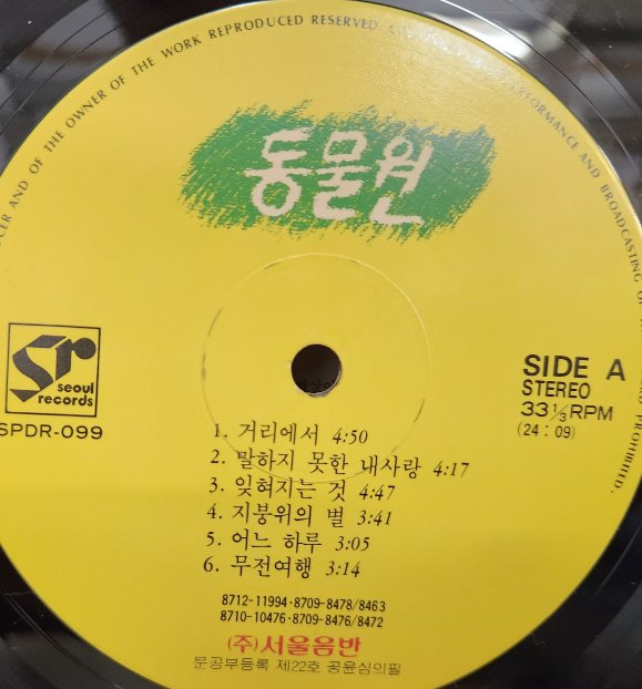 (LP/1988년(음반,미사용급) 초반앨범)동물원 1집 (거리에서/변해가네) : LP레코드