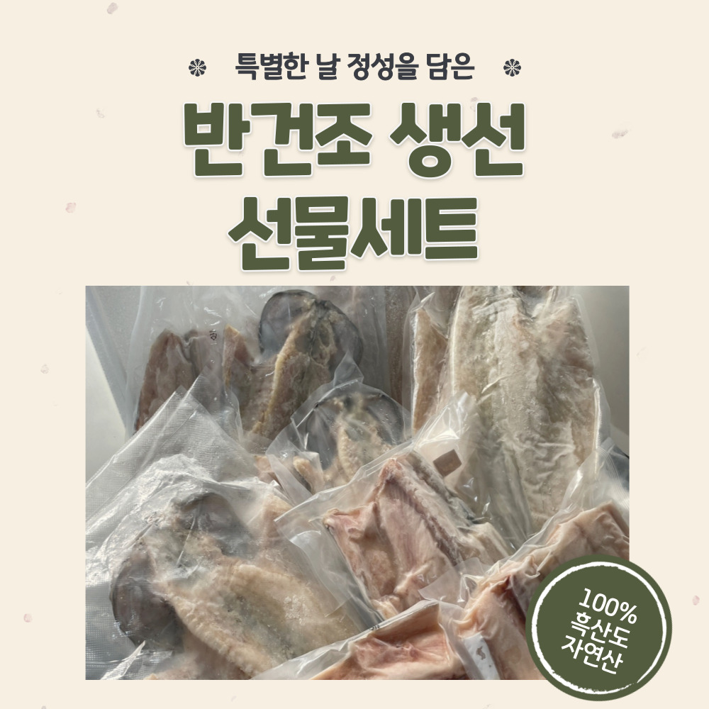 흑산도 반건조 생선 선물세트, [우럭, 대삼치 C세트] : 두 번째 바다 해우푸드