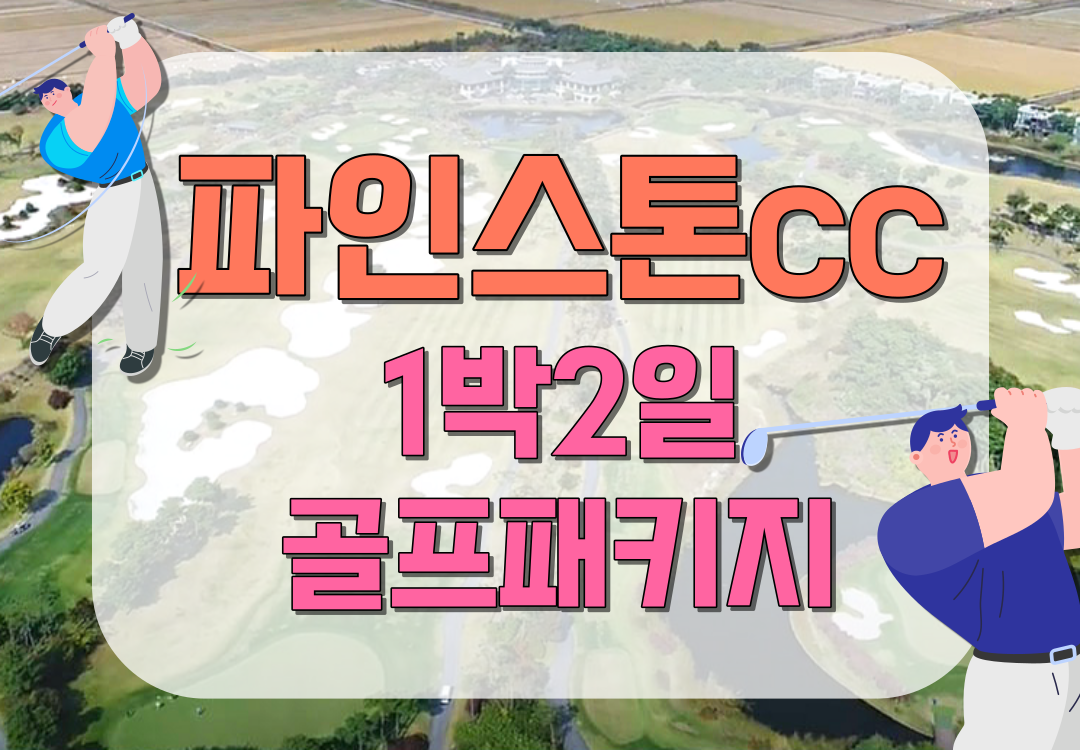 1박2일골프 파인스톤CC 골프패키지 : 세이브투어