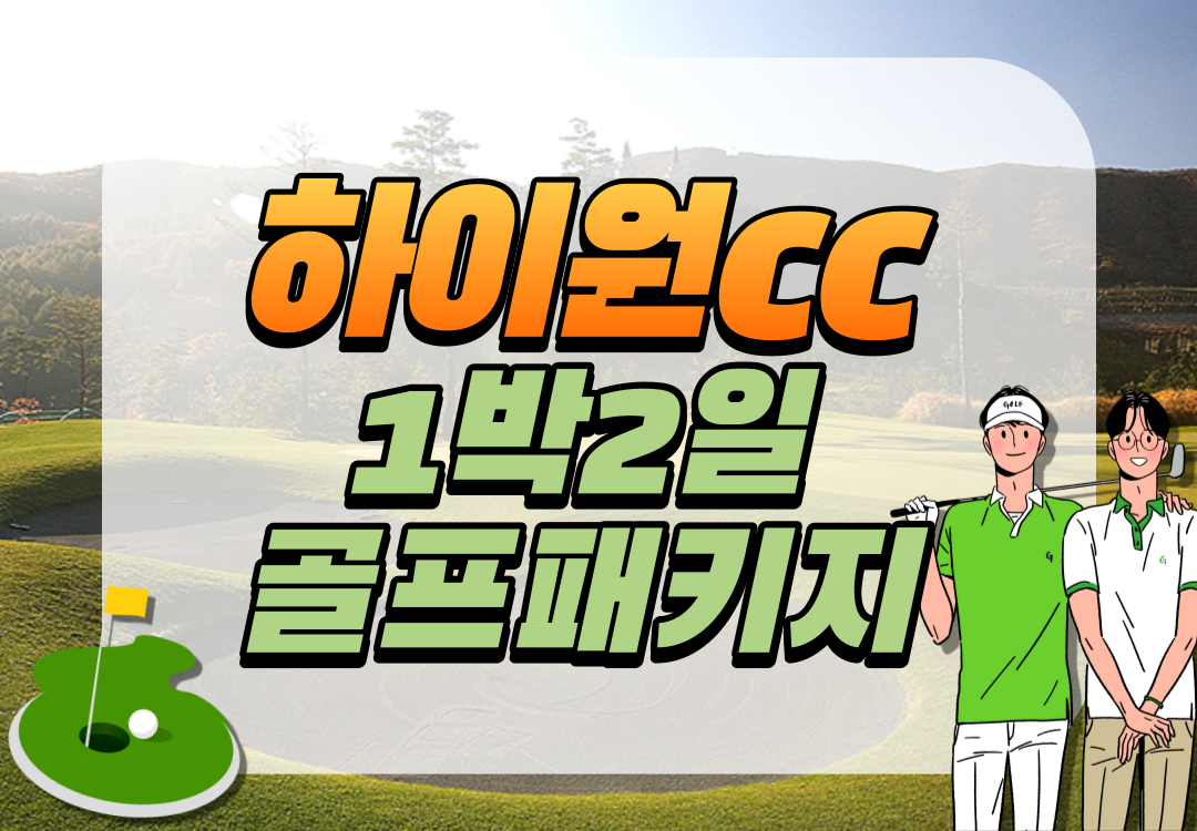 하이원CC 1박2일 골프패키지 3~4월 하이원팰리스호텔 : 세이브투어