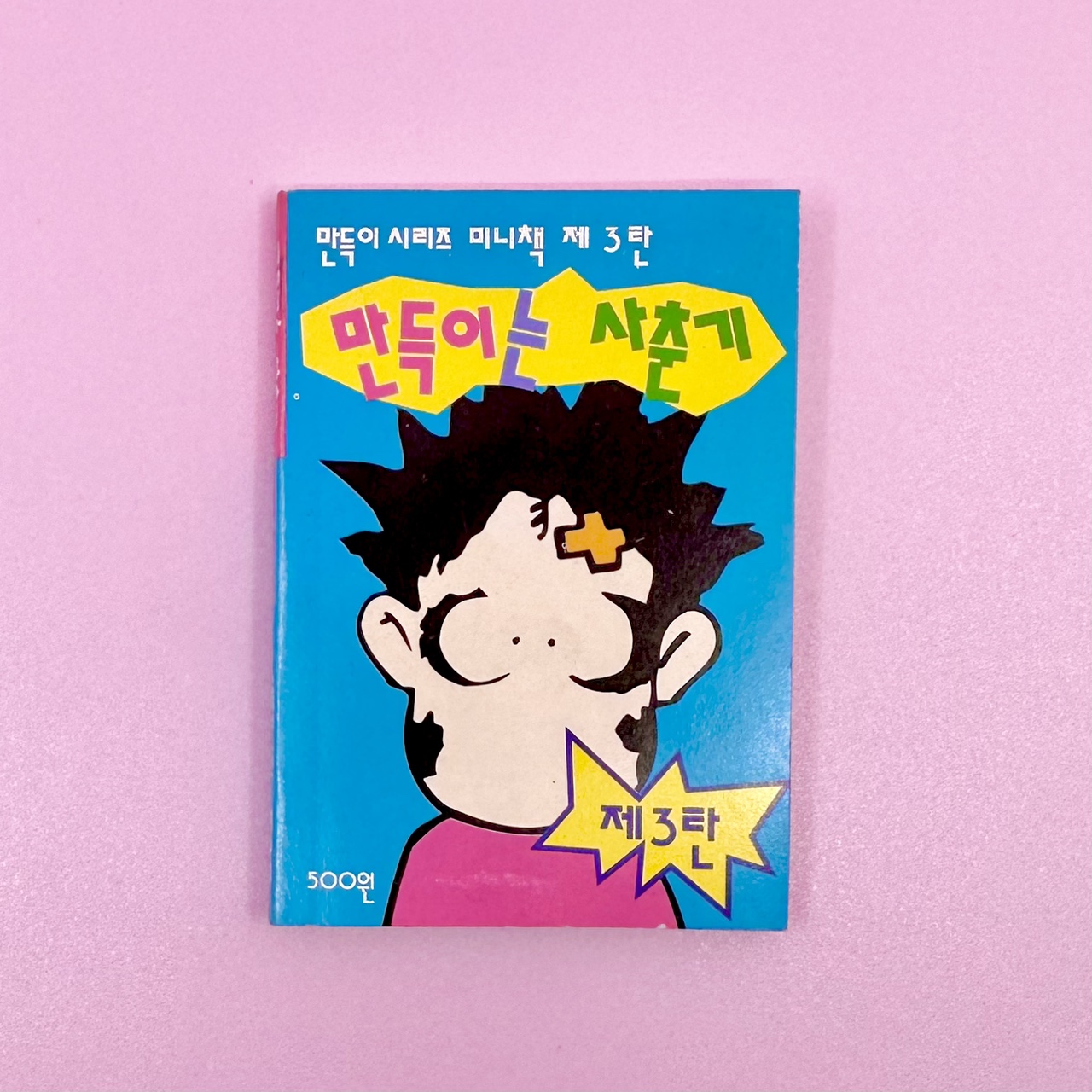 고전문구 90년대 만득이시리즈 코믹북 : 복동이네 문방구