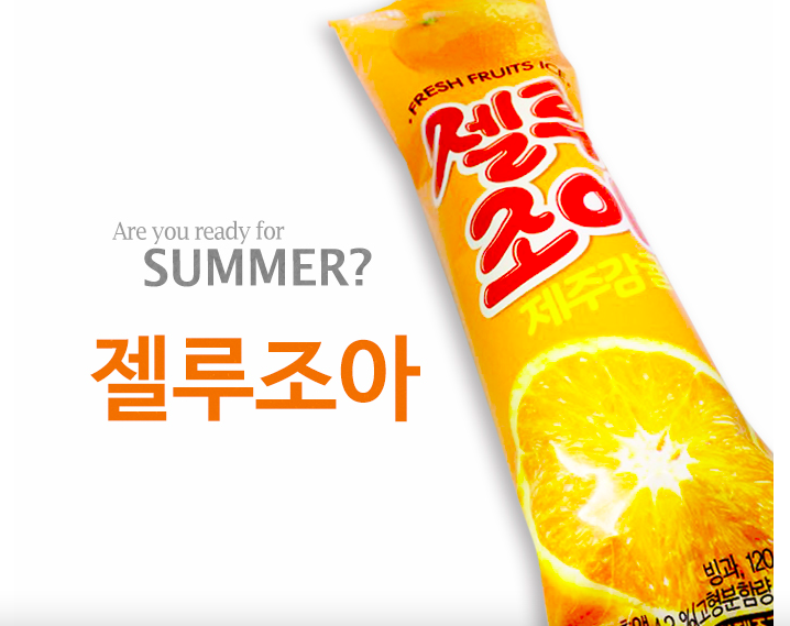 해태제과 젤루조아 감귤맛 쭈쭈바 아이스크림 펜슬 35개 한 박스 : 아이스크림 천국