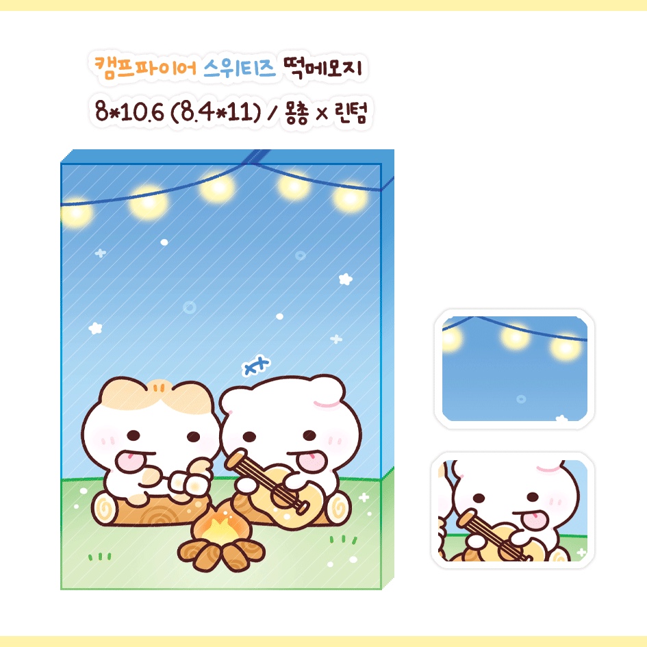 [몽총] 캠프파이어 스위티즈 떡메모지 : 기린Tumn문구방