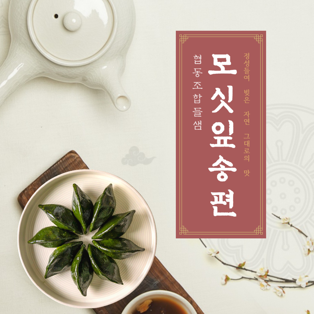 협동조합들샘모싯잎송편 : 협동조합들샘