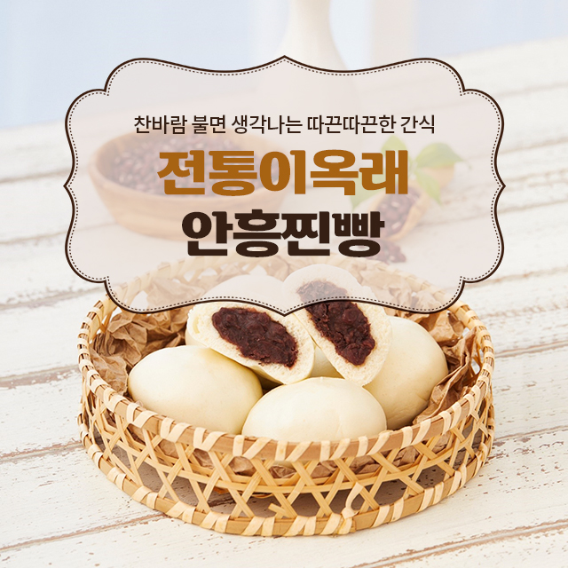 전통이옥래안흥찐빵 : 안흥밀바람푸드샵