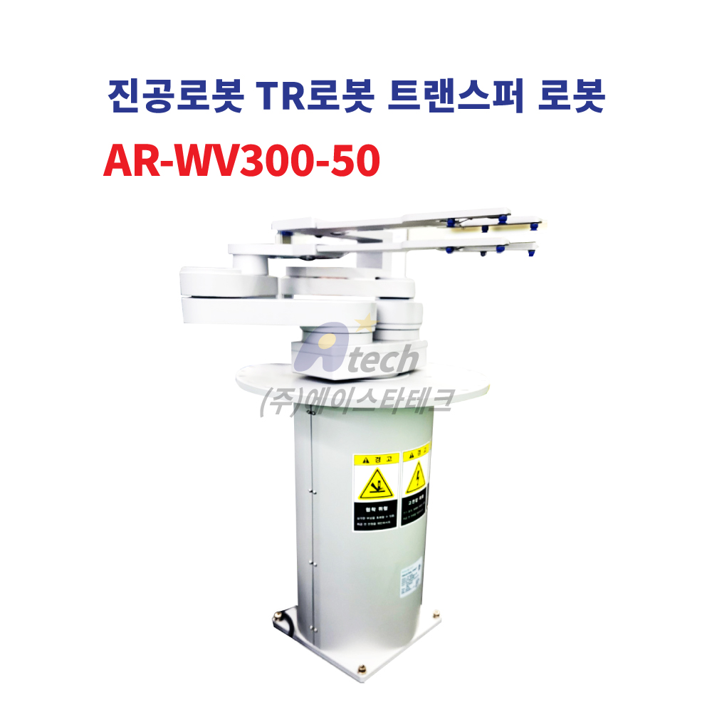 진공로봇 TR로봇 트랜스퍼 로봇 AR-WV300-50 : 에이스타테크