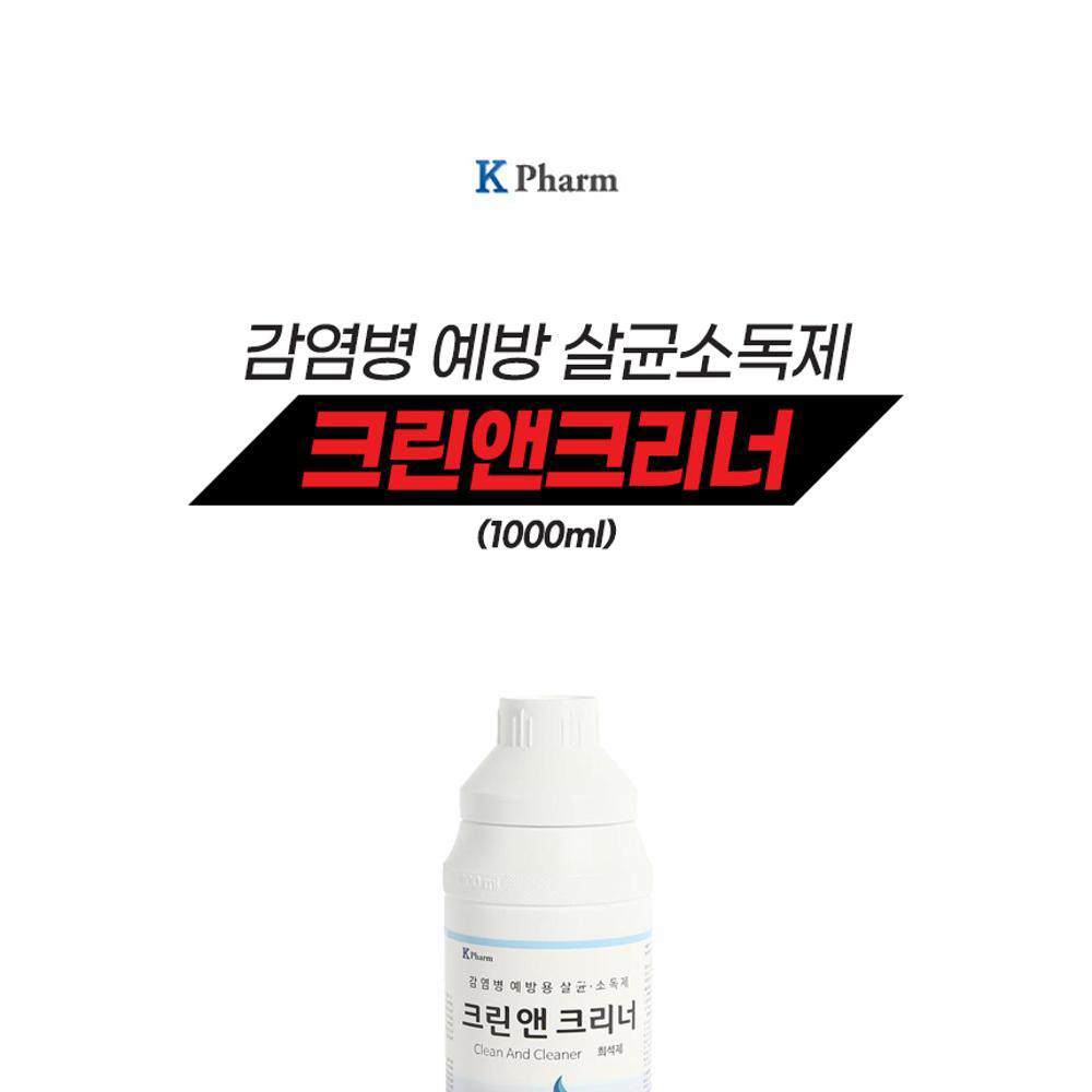 케이팜 크린앤크리너 1000ml 살균소독제 : 가능공구